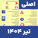 سوالات ایین نامه رانندگی 1404