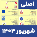 سوالات ایین نامه رانندگی 1404
