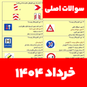 سوالات ایین نامه رانندگی 1404