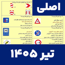 سوالات ایین نامه رانندگی 1405