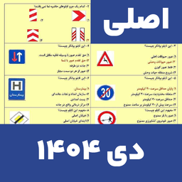 سوالات ایین نامه رانندگی 1404