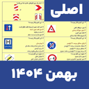 سوالات ایین نامه رانندگی 1404