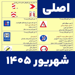 سوالات ایین نامه رانندگی 1405