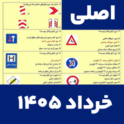 سوالات ایین نامه رانندگی 1405