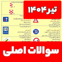 سوالات ایین نامه رانندگی 1404