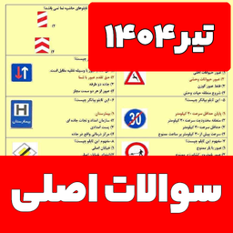 سوالات ایین نامه رانندگی 1404