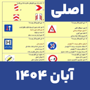 سوالات ایین نامه رانندگی 1404