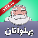 کارتون پهلوانان