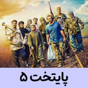 سریال پایتخت 5