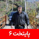 سریال پایتخت 6