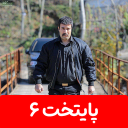سریال پایتخت 6