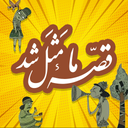 کارتون قصه ما مثل شد
