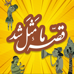 کارتون قصه ما مثل شد