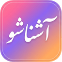 آشناشو | چت و دوستیابی