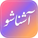 آشناشو | چت و دوستیابی
