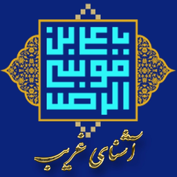آشنای غریب
