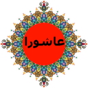 زیارت عاشورا