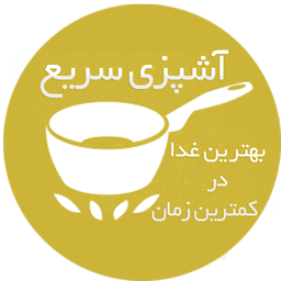 آشپزی سریع