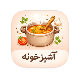 آشپزی