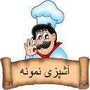 آشپزی نمونه