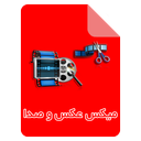 میکس فیلم و صدا