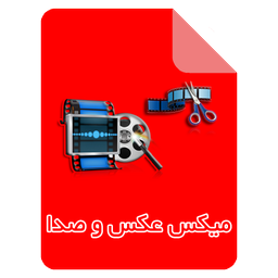 میکس فیلم و صدا