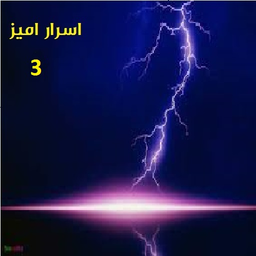 اسررار امیز3