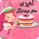 بازی اشپزی دختر توت فرنگی