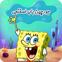 بازی جورچین باب اسفنجی