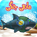 بازی ماهی جنگی