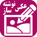 عکس نوشته ساز