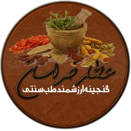عطار خراسان (طب سنتی)