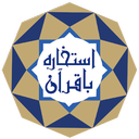 استخاره با قرآن همراه با توضیح