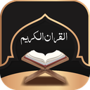 القران الكريم صوت بدون نت