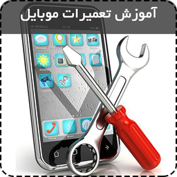 پک کامل تعمیرات موبایل