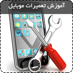 پک کامل تعمیرات موبایل