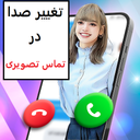 تغییر صدا در تماس تصویری مرد به زن