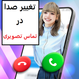 تغییر صدا در تماس تصویری مرد به زن