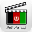 فیلم های افغانی