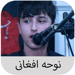 نوحه افغانی - بدون اینترنت