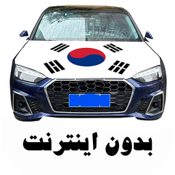 آهنگ های شوتی کره ای - بدون اینترنت