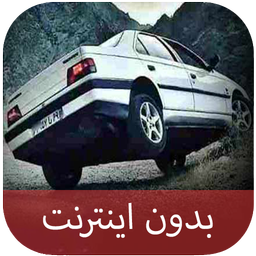 آهنگ های شوتی لری - بدون اینترنت