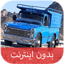 آهنگ های شوتی نیسانی - بدون اینترنت