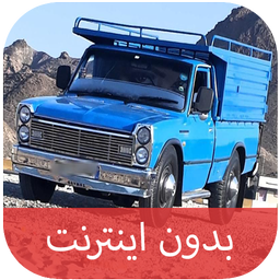 آهنگ های شوتی نیسانی - بدون اینترنت