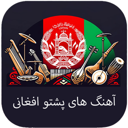 آهنگ های پشتو - بدون اینترنت
