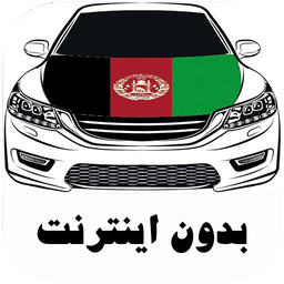 آهنگ های شوتی افغانی - بدون اینترنت