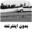 آهنگ های شوتی غمگین - بدون اینترنت