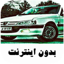 آهنگ های شوتی لاتی - بدون اینترنت