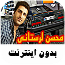 آهنگ های شوتی محسن لرستانی - بدون نت