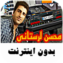 آهنگ های شوتی محسن لرستانی - بدون نت
